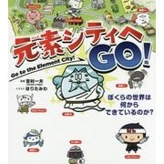 元素シティへGO!―ぼくらの世界は何からできているのか? [単行本]