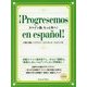 スペイン語、もっと先へ! [単行本]