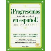 スペイン語、もっと先へ! [単行本]