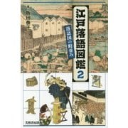 江戸落語図鑑〈2〉落語国の町並み [単行本]