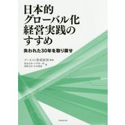 日本的グローバル化経営実践のすすめ―失われた30年を取り戻せ [単行本]