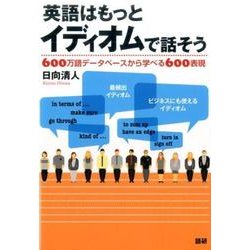 英語はもっとイディオムで話そう(英語はもっと) [単行本]