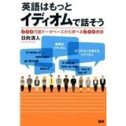英語はもっとイディオムで話そう [単行本]