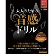 大人のための音感ドリル [ムックその他]