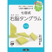 七田（しちだ）式右脳タングラム3歳からしちだの脳育シリーズしちだ・教育研究所代表七田厚監修 [単行本]