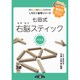 七田（しちだ）右脳スティック3歳～パズルしちだの脳育シリーズしちだ・教育研究所代表七田厚監修 [単行本]