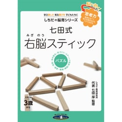 七田（しちだ）右脳スティック3歳～パズルしちだの脳育シリーズしちだ・教育研究所代表七田厚監修 [単行本]