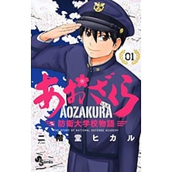 ヨドバシ.com - あおざくら 防衛大学校物語<１>(少年サンデーコミックス) [コミック] 通販【全品無料配達】