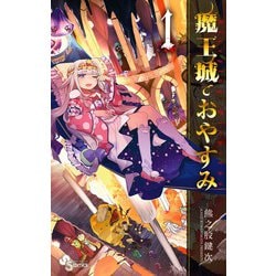 裕様専用 魔王城でおやすみ 1〜15巻 - メルカリ