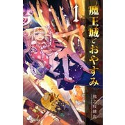 魔王城でおやすみ<１>(少年サンデーコミックス) [コミック]