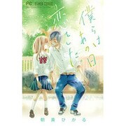 僕らはあの日恋をした。(フラワーコミックス) [コミック]
