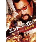 エンド・オブ・ア・ガン 沈黙の銃弾