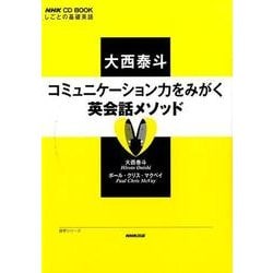 NHK CD BOOK しごとの基礎英語 大西泰斗 コミュニケーション力をみがく英会話メソッド （語学シリーズ） [CD]
