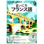 NHK CD ラジオ まいにちフランス語 2016年9月号 [CD]