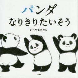 パンダ なりきりたいそう(講談社の幼児えほん) [絵本]
