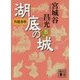 湖底の城〈5〉―呉越春秋(講談社文庫) [文庫]