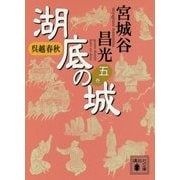 湖底の城〈5〉―呉越春秋(講談社文庫) [文庫]