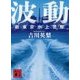 波動―新東京水上警察(講談社文庫) [文庫]