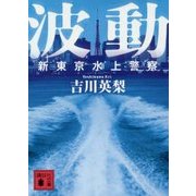 波動―新東京水上警察(講談社文庫) [文庫]