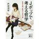 Jポップで考える哲学―自分を問い直すための15曲(講談社文庫) [文庫]