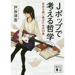 Jポップで考える哲学―自分を問い直すための15曲(講談社文庫) [文庫]