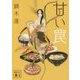 甘い罠(講談社文庫) [文庫]