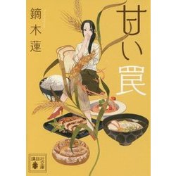 甘い罠(講談社文庫) [文庫]