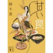 甘い罠(講談社文庫) [文庫]