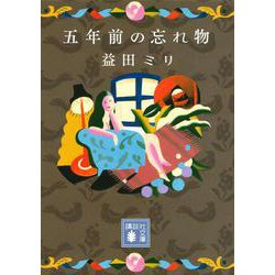 五年前の忘れ物(講談社文庫) [文庫]