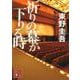 祈りの幕が下りる時(講談社文庫) [文庫]
