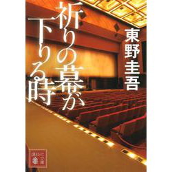祈りの幕が下りる時(講談社文庫) [文庫]