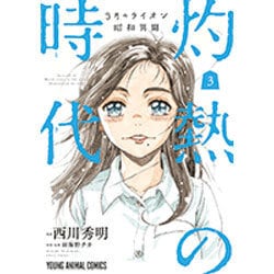 3月のライオン昭和異聞灼熱の時代 3（ヤングアニマルコミックス） [コミック]
