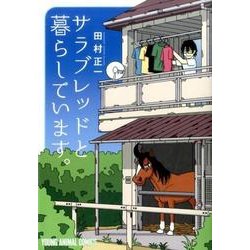 サラブレッドと暮らしています。（ヤングアニマルコミックス） [コミック]