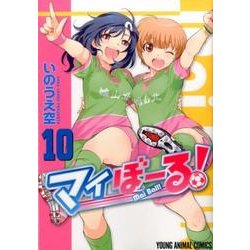 マイぼーる! 10（ヤングアニマルコミックス） [コミック]