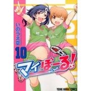 マイぼーる! 10（ヤングアニマルコミックス） [コミック]