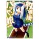 放課後バッセン娘!（ヤングアニマルコミックス） [コミック]