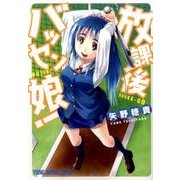 放課後バッセン娘!（ヤングアニマルコミックス） [コミック]