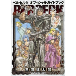 ベルセルクオフィシャルガイドブック（ヤングアニマルコミックス） [コミック]
