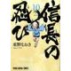 信長の忍び 10(ヤングアニマルコミックス) [コミック]