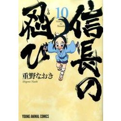 信長の忍び 10(ヤングアニマルコミックス) [コミック]