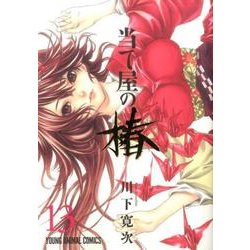 当て屋の椿 13（ヤングアニマルコミックス） [コミック]