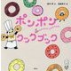 ポンポンクックブック―パンダのポンポン [絵本]