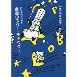 夜空のスター・チャウダー―パンダのポンポン [全集叢書]
