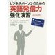 ビジネスパーソンのための英語発信力強化演習―通訳訓練法でプレゼンテーションを成功させる [単行本]