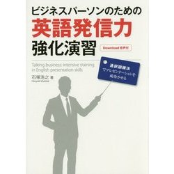 ビジネスパーソンのための英語発信力強化演習―通訳訓練法でプレゼンテーションを成功させる [単行本]