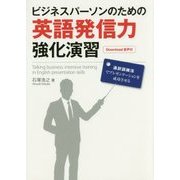 ビジネスパーソンのための英語発信力強化演習―通訳訓練法でプレゼンテーションを成功させる [単行本]
