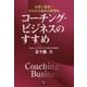 コーチング・ビジネスのすすめ―女性に最適!ゼロから始める夢資格 [単行本]