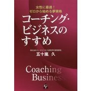 コーチング・ビジネスのすすめ―女性に最適!ゼロから始める夢資格 [単行本]