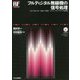フルディジタル無線機の信号処理―AM/SSB/FM…高速A-D変換×コンピュータでソフトウェア変復調 CD-ROM付き(RFデザイン・シリーズ) [単行本]