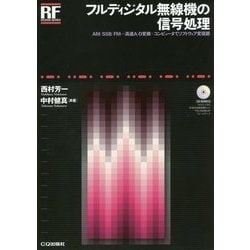 フルディジタル無線機の信号処理―AM/SSB/FM…高速A-D変換×コンピュータでソフトウェア変復調 CD-ROM付き(RFデザイン・シリーズ) [単行本]